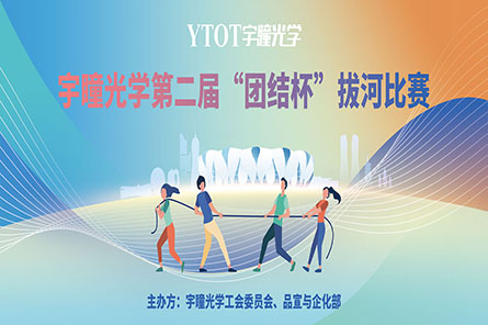 凝繩聚力，奮勇拼搏——宇瞳光學(xué)第二屆“團(tuán)結(jié)杯”拔河比賽圓滿結(jié)束